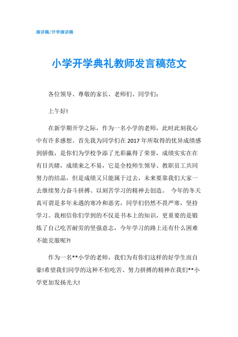 小学开学典礼教师发言稿范文.doc_第1页