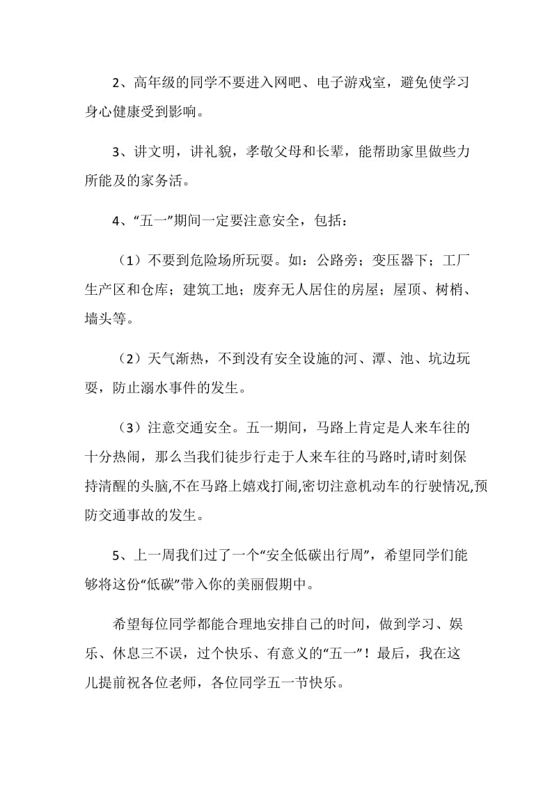 小学国旗下讲话稿：快乐安全过五一.doc_第2页