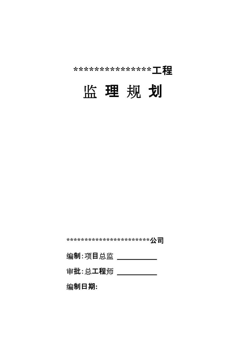 迁安市世纪兴商业广场工程监理规划.doc_第1页