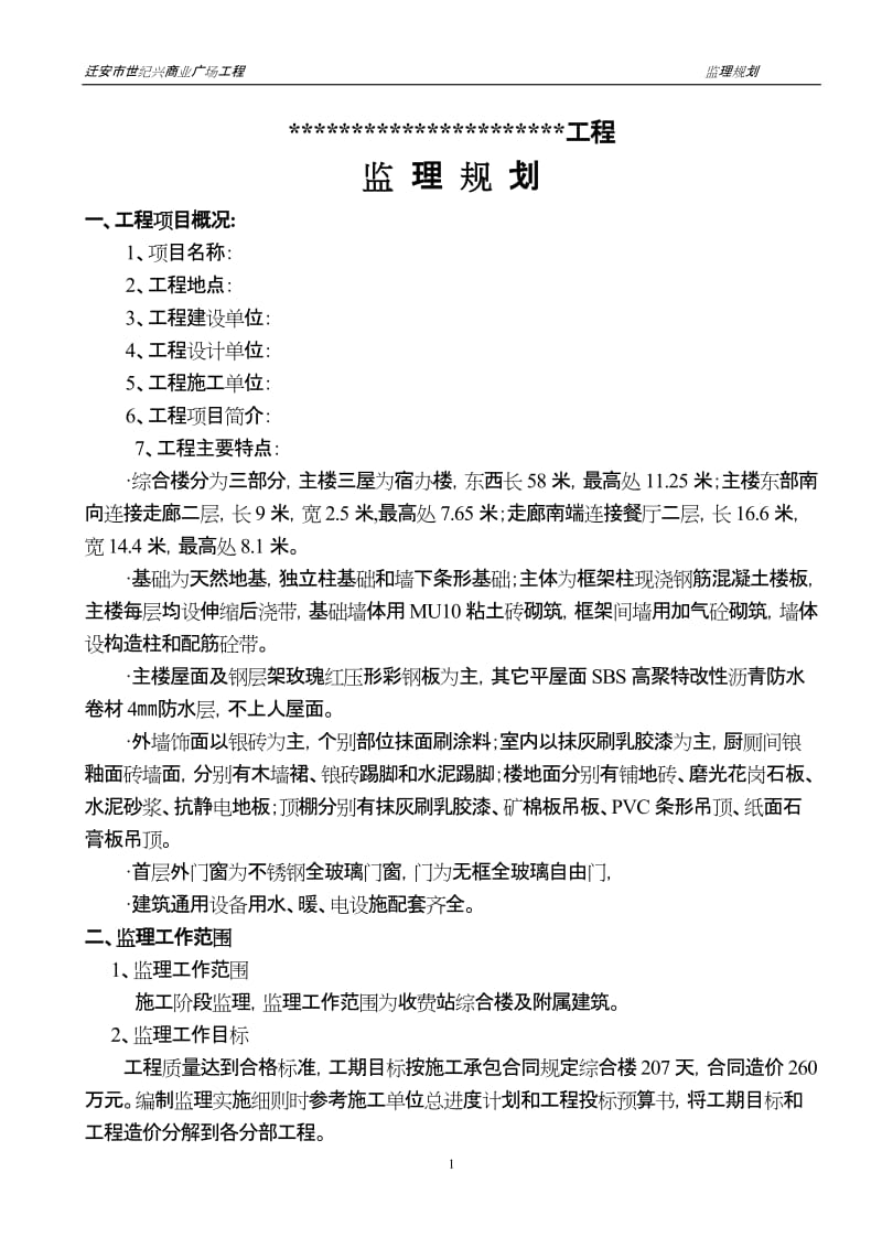 迁安市世纪兴商业广场工程监理规划.doc_第2页