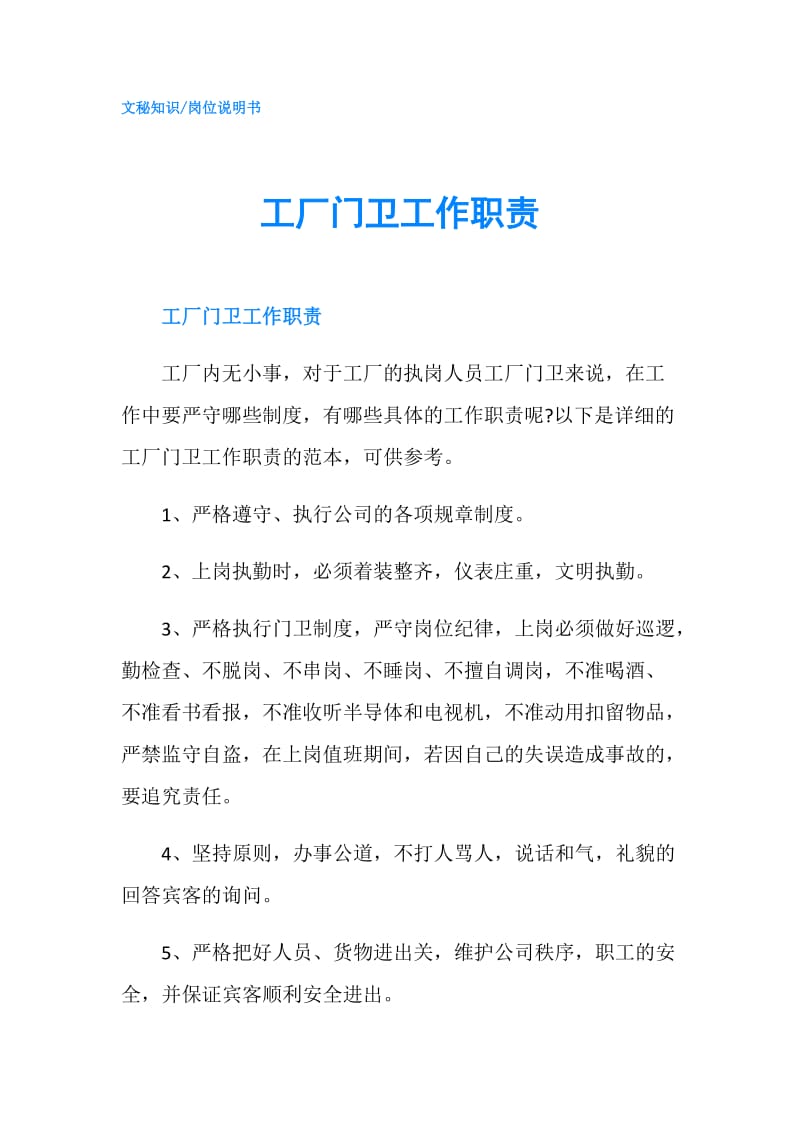 工厂门卫工作职责.doc_第1页