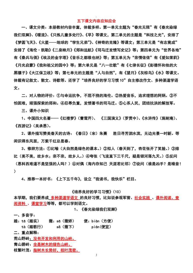 苏教版五年级下册语文知识要点全.doc_第1页