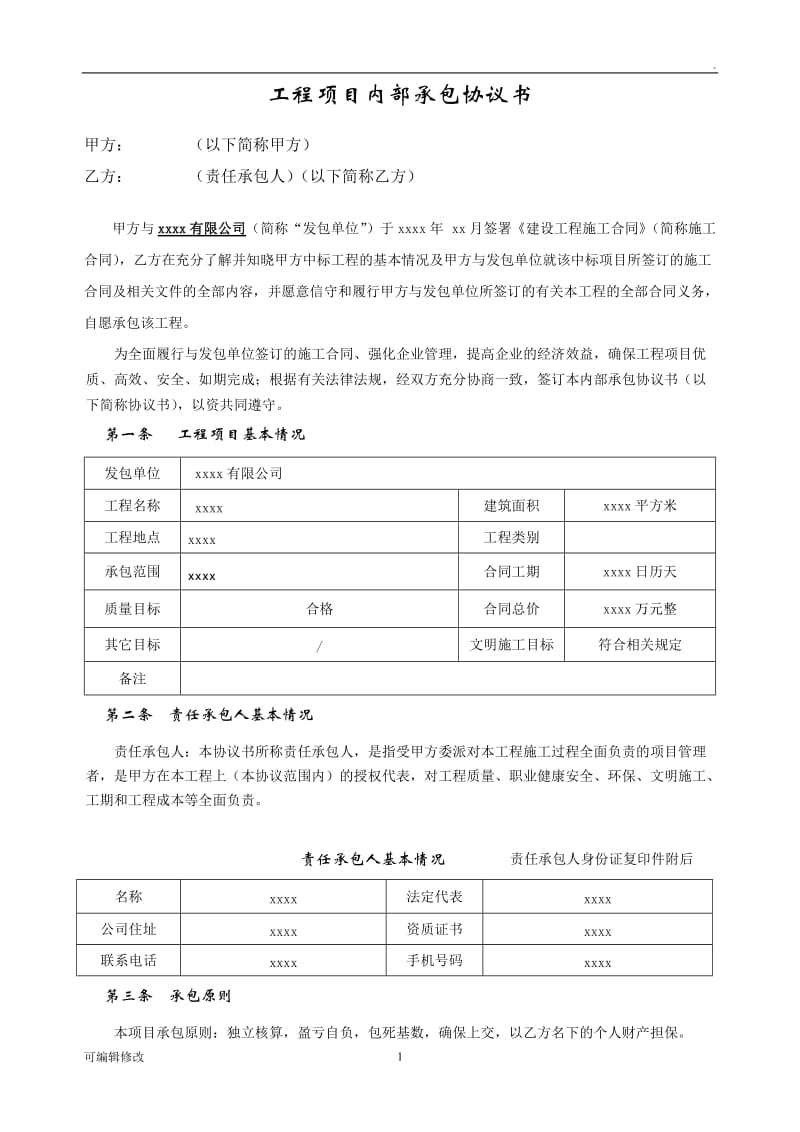 施工企业内部承包协议.doc_第1页