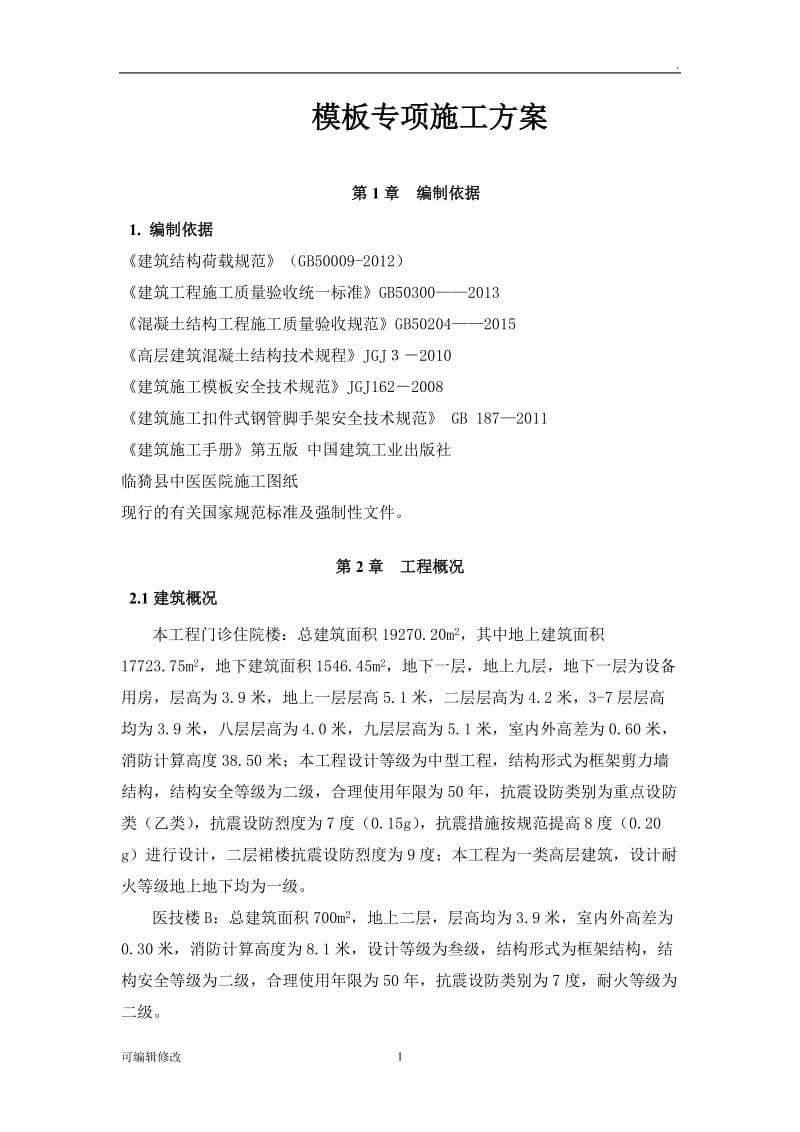 模板工程施工方案96349.doc_第1页