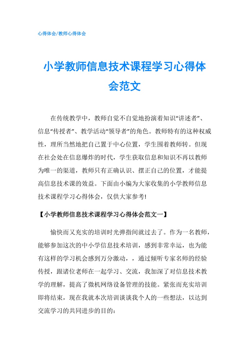 小学教师信息技术课程学习心得体会范文.doc_第1页