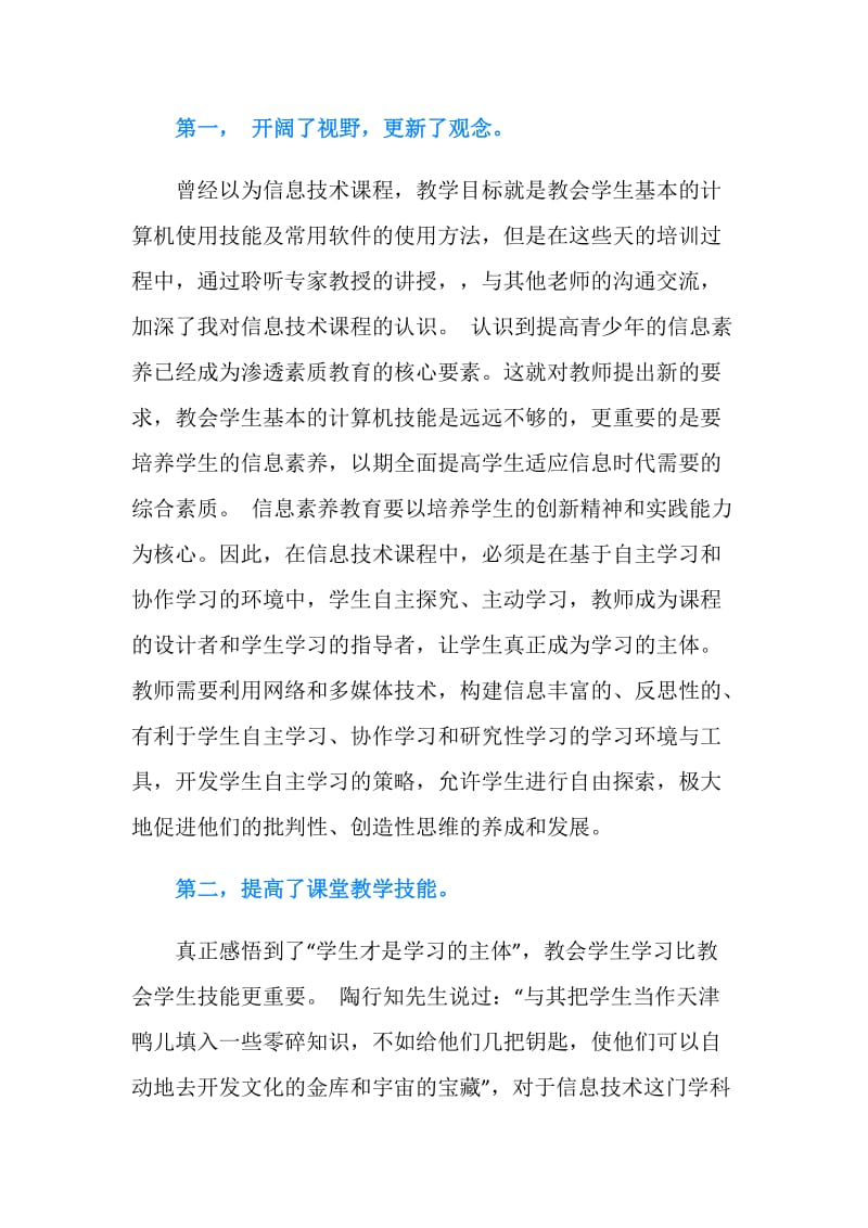 小学教师信息技术课程学习心得体会范文.doc_第2页