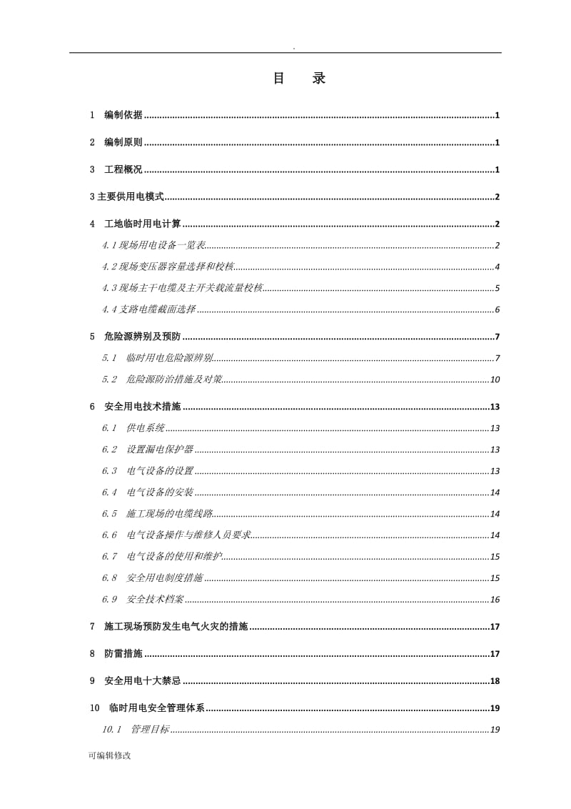 临时用电工程安全专项施工方案.doc_第2页