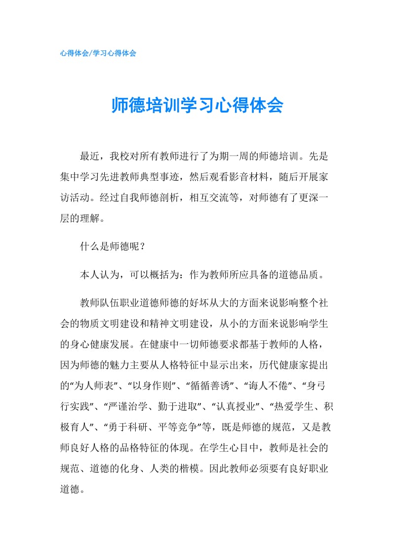 师德培训学习心得体会.doc_第1页