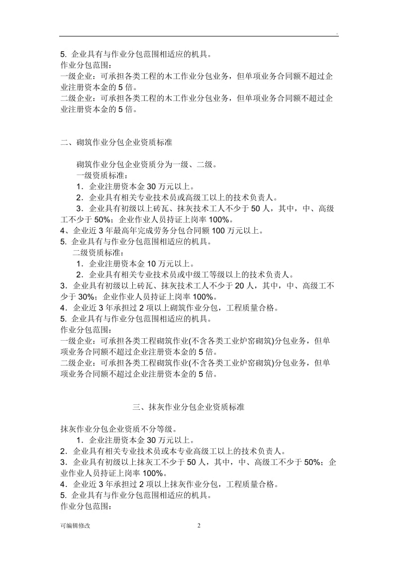 建筑劳务公司经营范围.doc_第2页