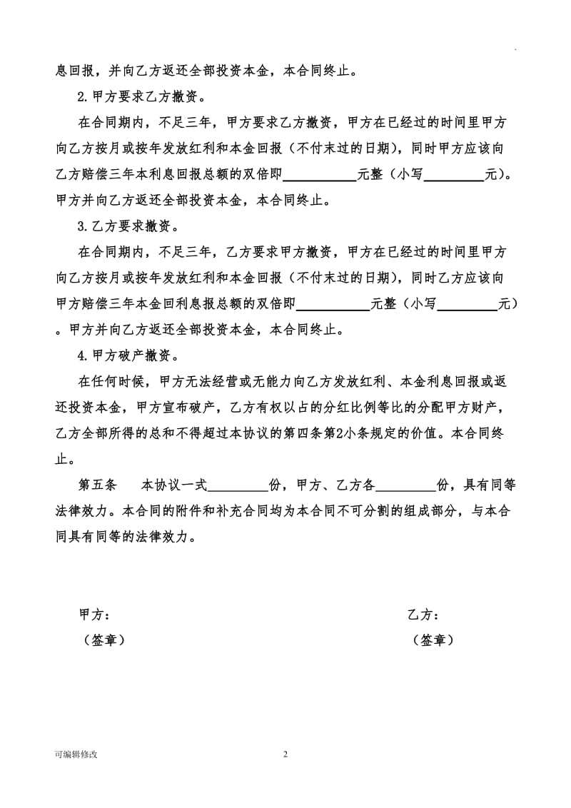 投资分红协议书29823.doc_第2页