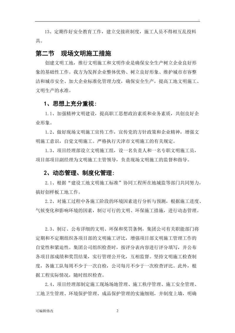 施工安全、文明施工的保证措施和施工现场环境保护措施.doc_第2页