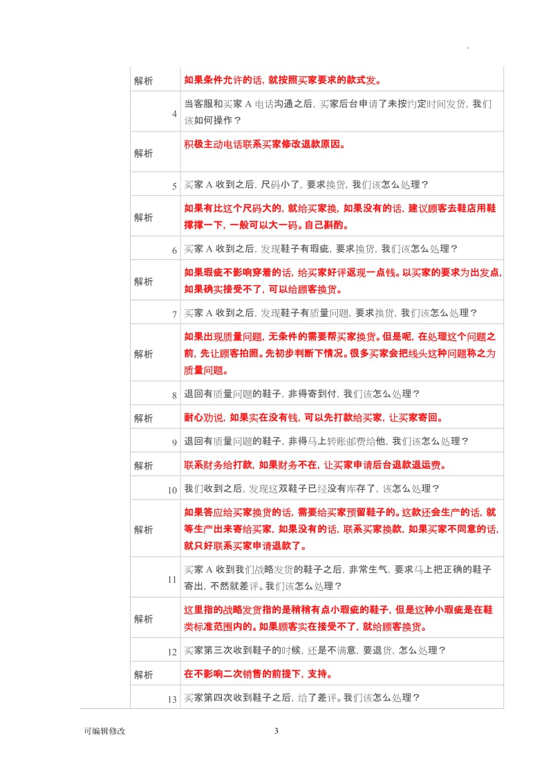 【售后客服考核篇】天猫售后处理方法考核题目.doc_第3页