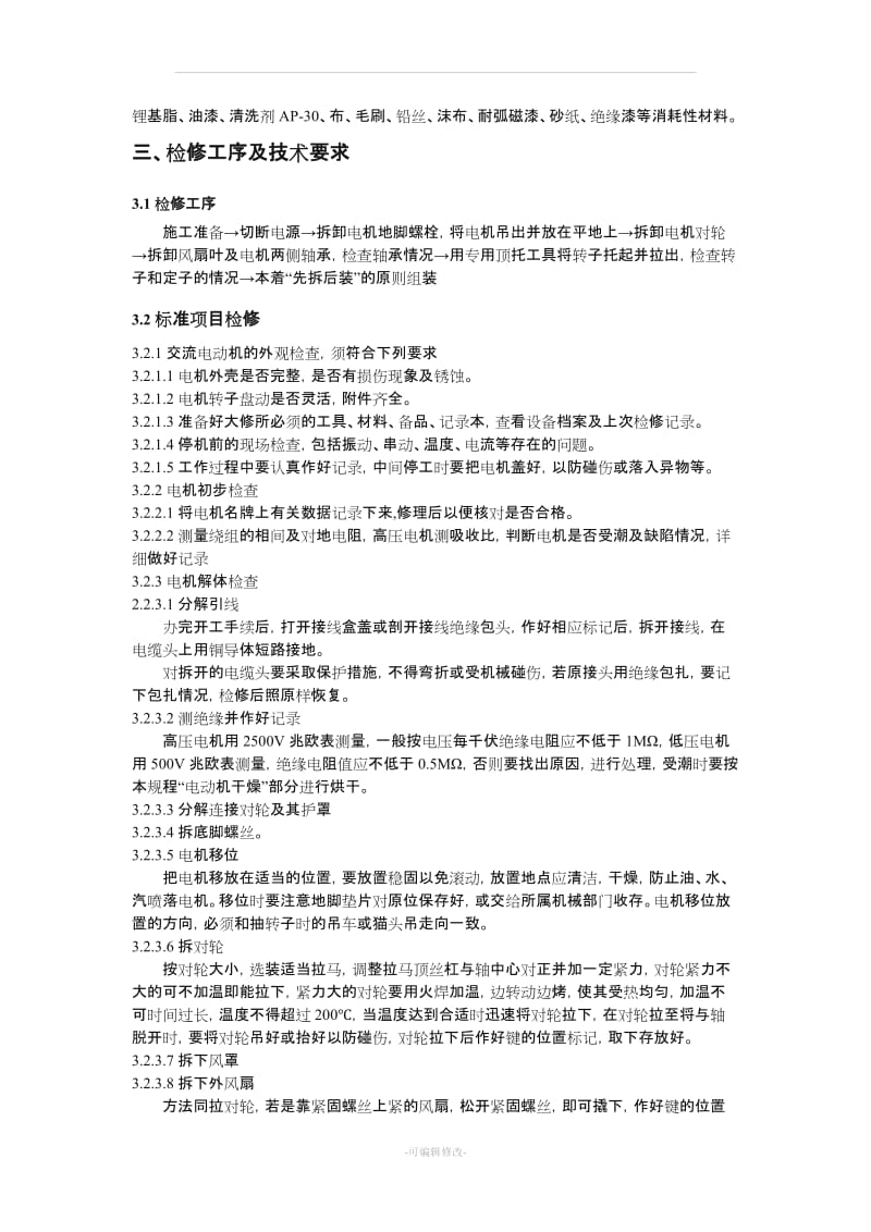 电机现场维修保养.doc_第2页