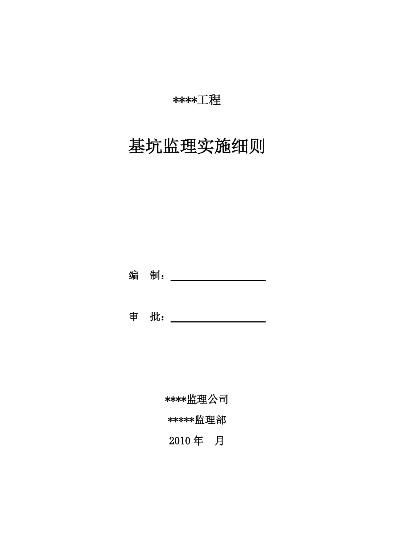 某工程基坑监理实施细则.doc_第1页