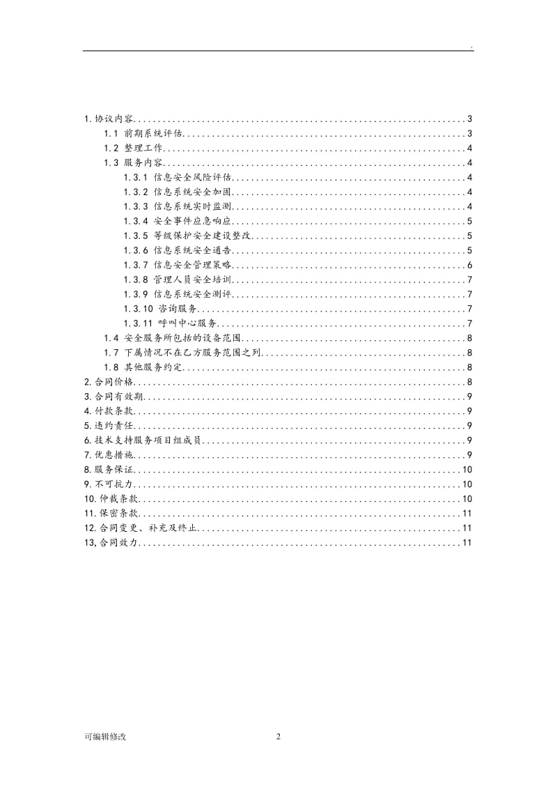 信息的安全系统维护服务协议详情(安全系统运维协议详情).doc_第2页