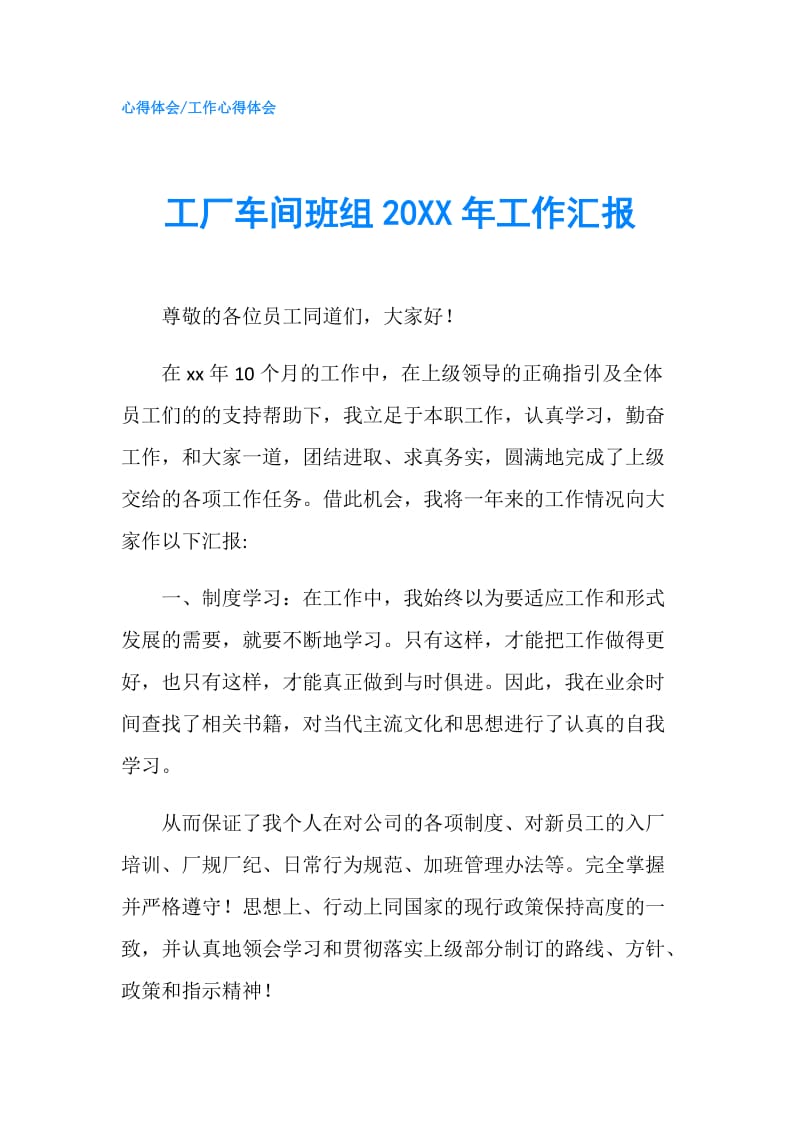 工厂车间班组20XX年工作汇报.doc_第1页