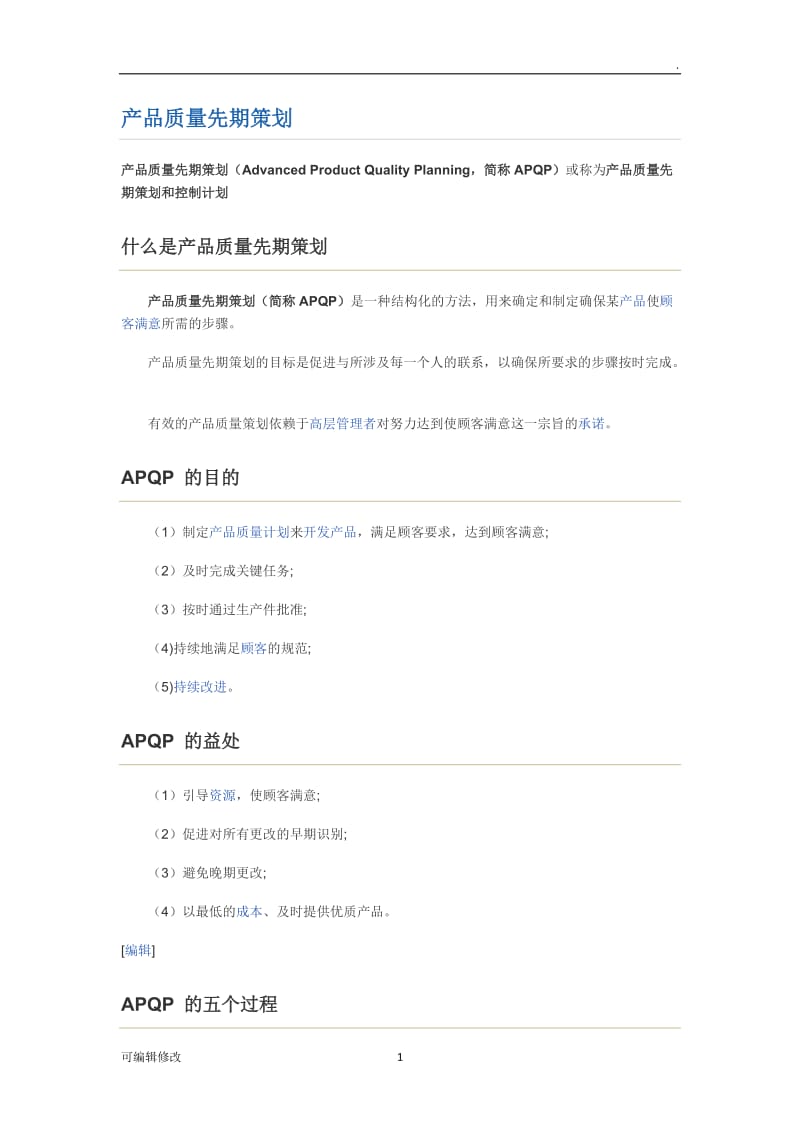 APQP是什么.doc_第1页