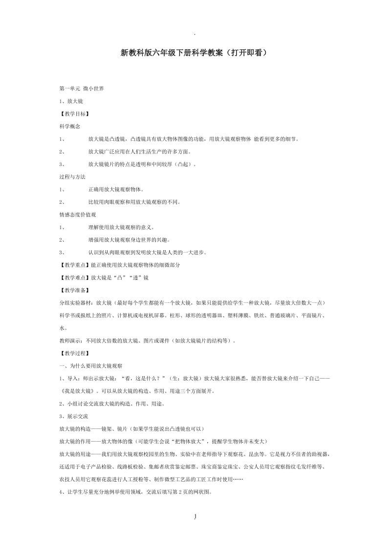 新教科版六年级下册科学教案完整.doc_第1页