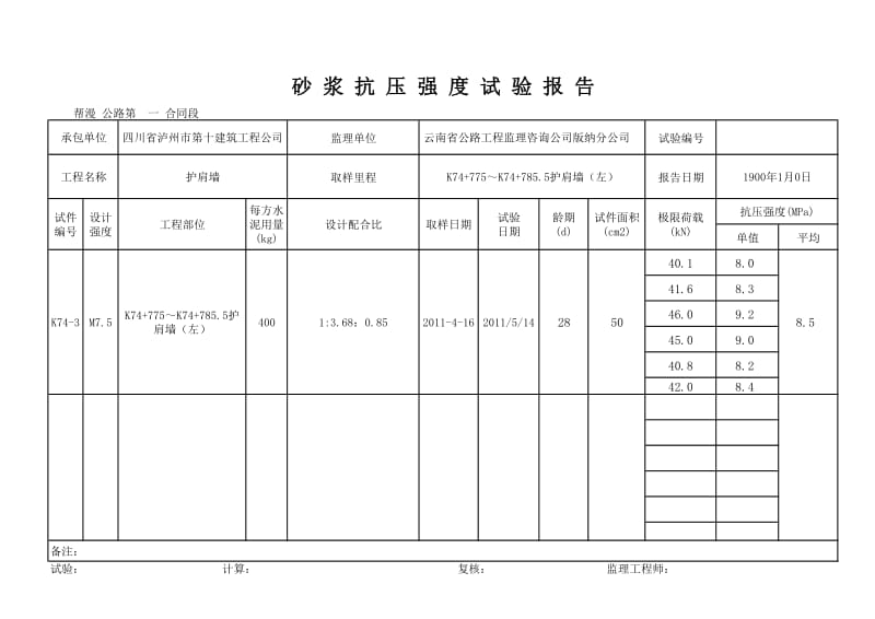 砂浆抗压强度试验报告.xls_第2页