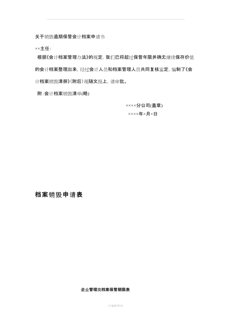 关于销毁逾期保管会计档案申请书.doc_第1页