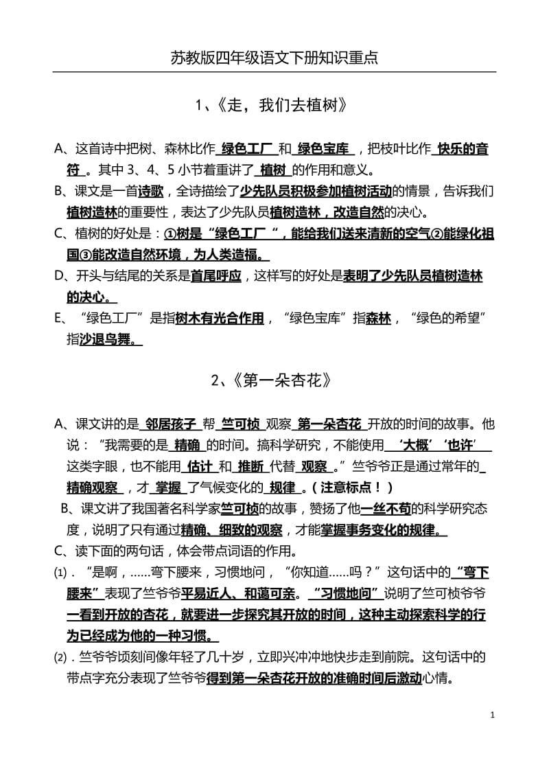 苏教版四年级语文下册重点.docx_第1页