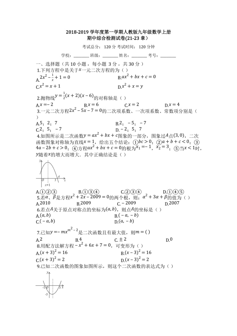 2018-2019年人教版九年级数学上期中综合试卷有答案(21-23章)_第1页