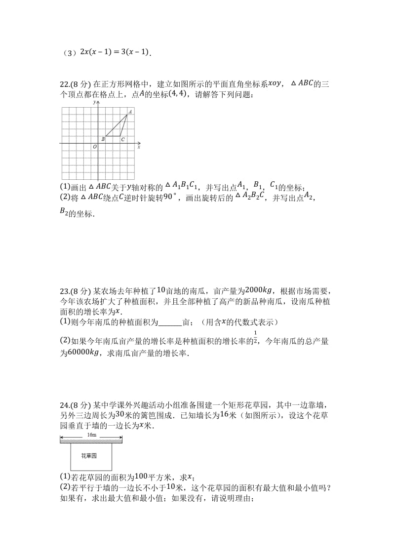 2018-2019年人教版九年级数学上期中综合试卷有答案(21-23章)_第3页