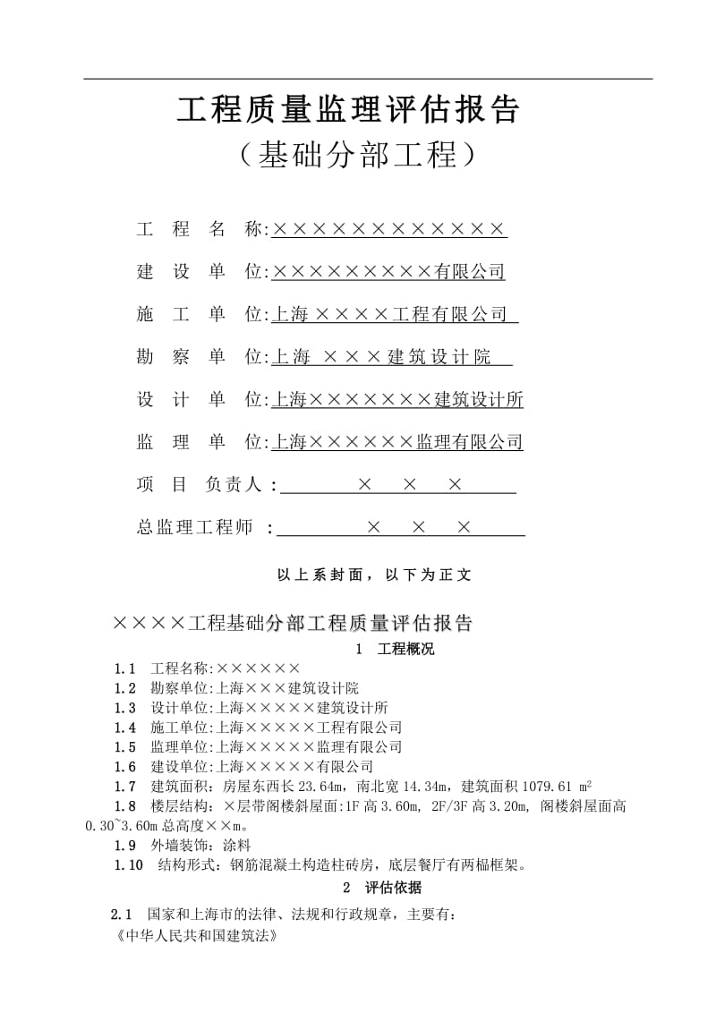 基础分部工程质量监理评估报告.doc_第1页