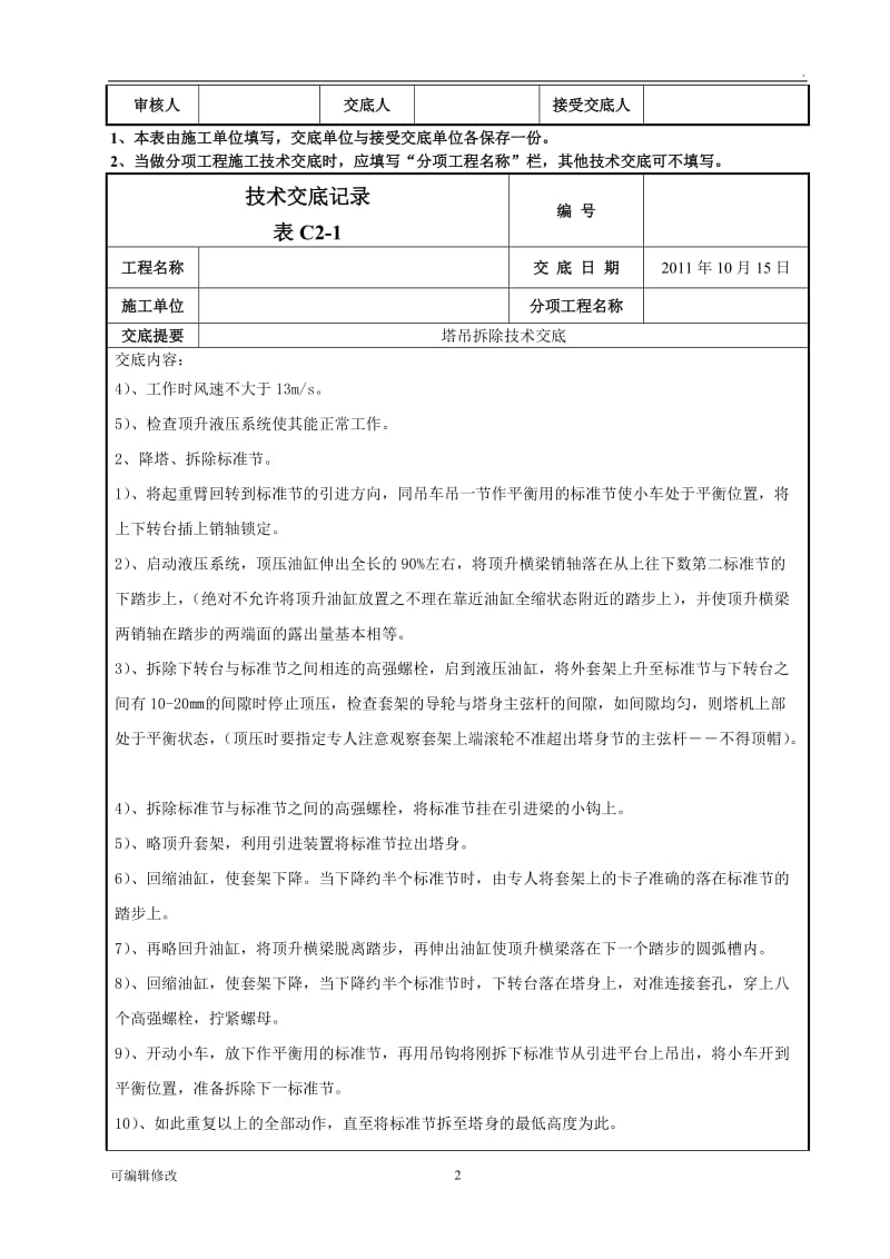 塔吊拆除技术交底25518.doc_第2页