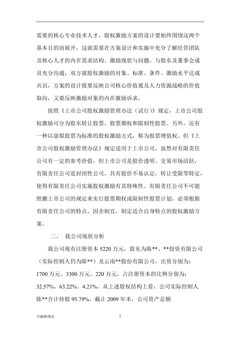 有限责任公司股权激励方案设计构想.doc_第2页