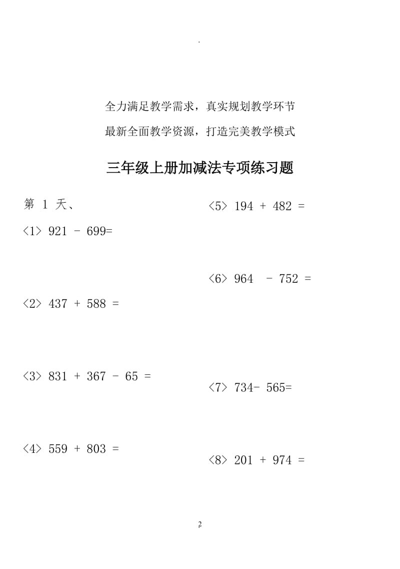 小学三年级数学上册加减法专项练习题.doc_第2页