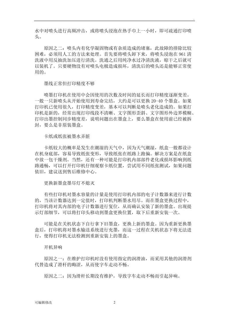 各种打印机维修大全.doc_第2页