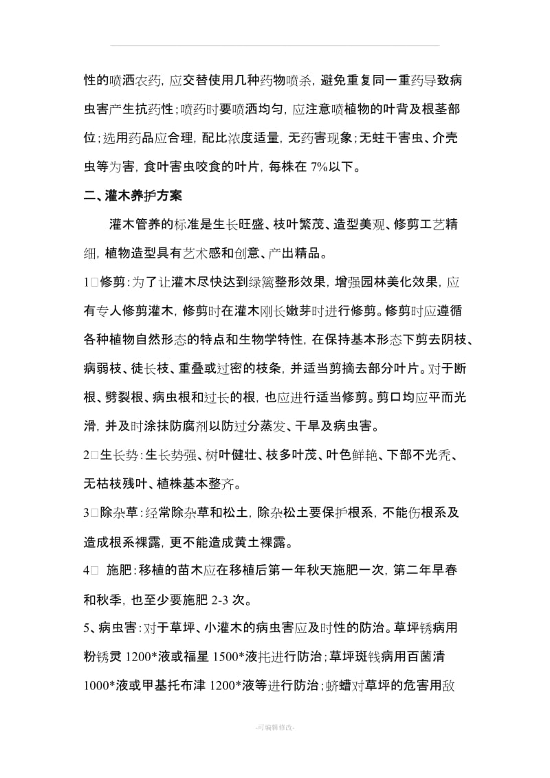 关于苗木养护的方案.doc_第3页