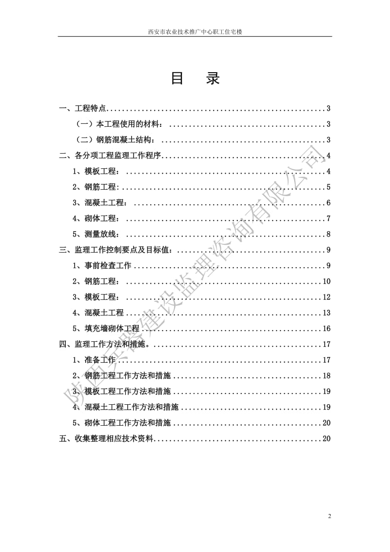 职工住宅楼主体工程监理实施细则.doc_第2页