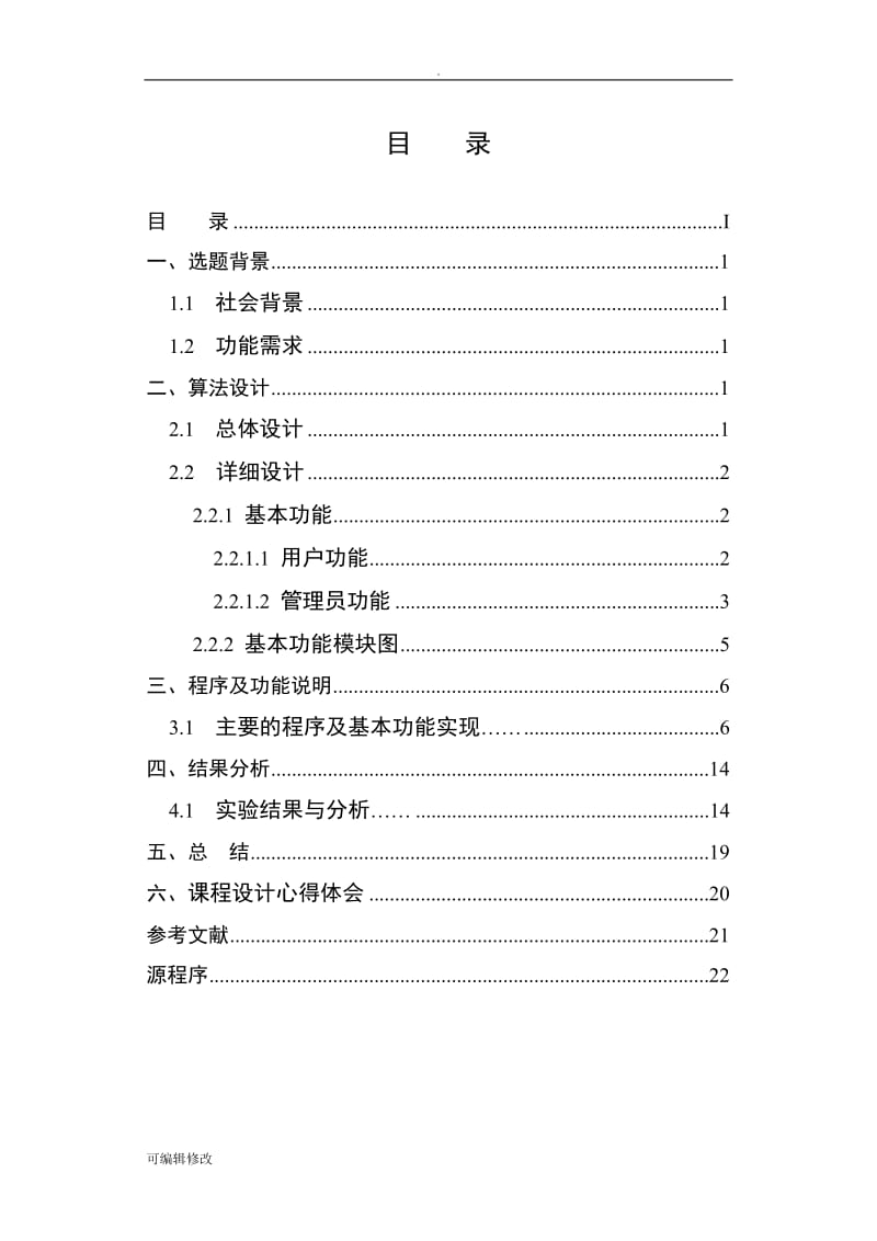 银行账户管理系统.doc_第2页