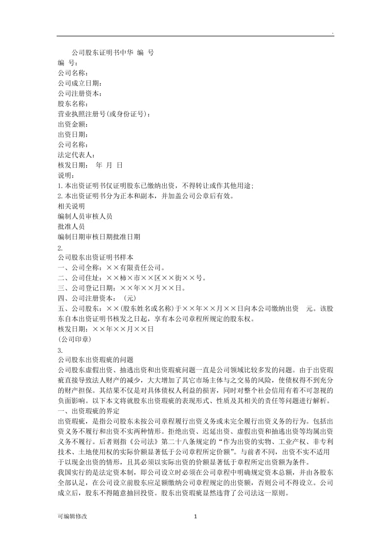 公司股东证明书.doc_第1页