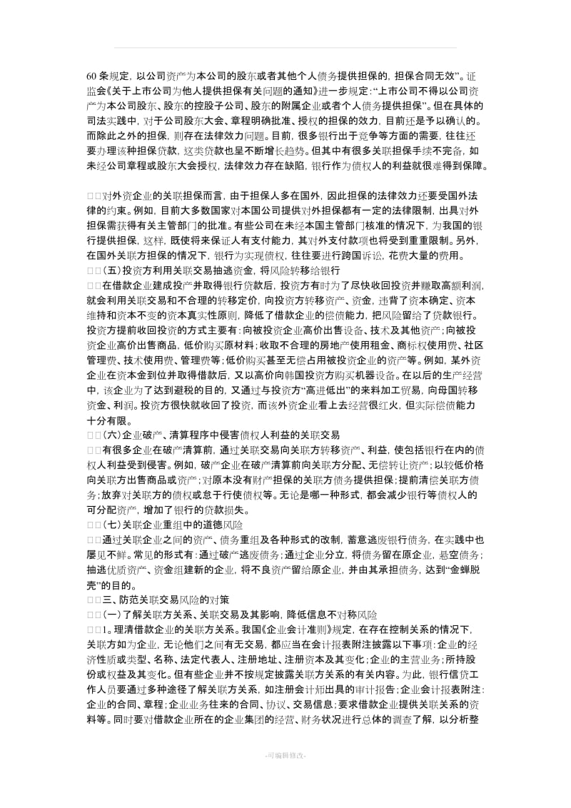 关联交易及其风险防范.doc_第3页