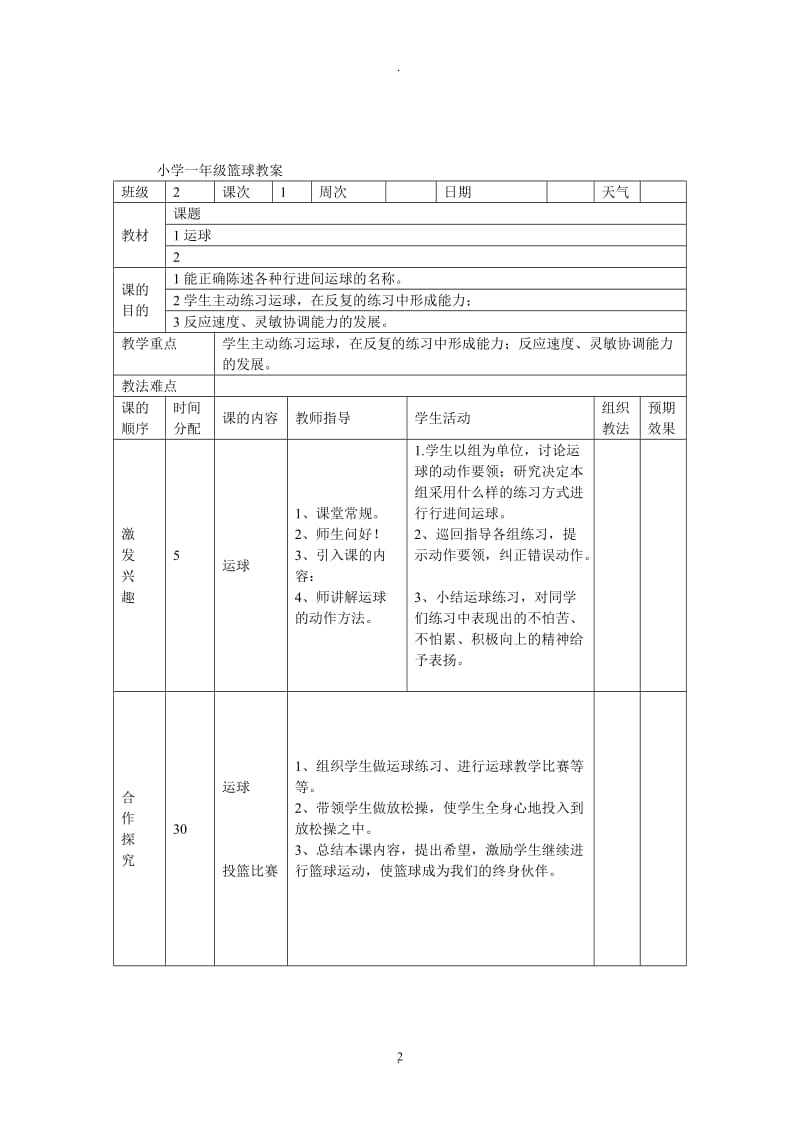 小学一年级篮球教案.doc_第2页