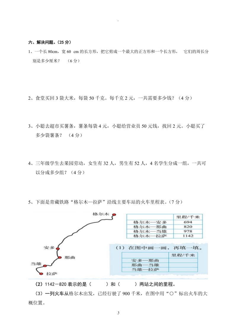 北师大版小学三年级上册数学期末测试题共九套.doc_第3页