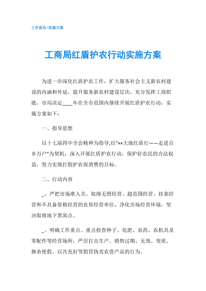 工商局红盾护农行动实施方案.doc_第1页