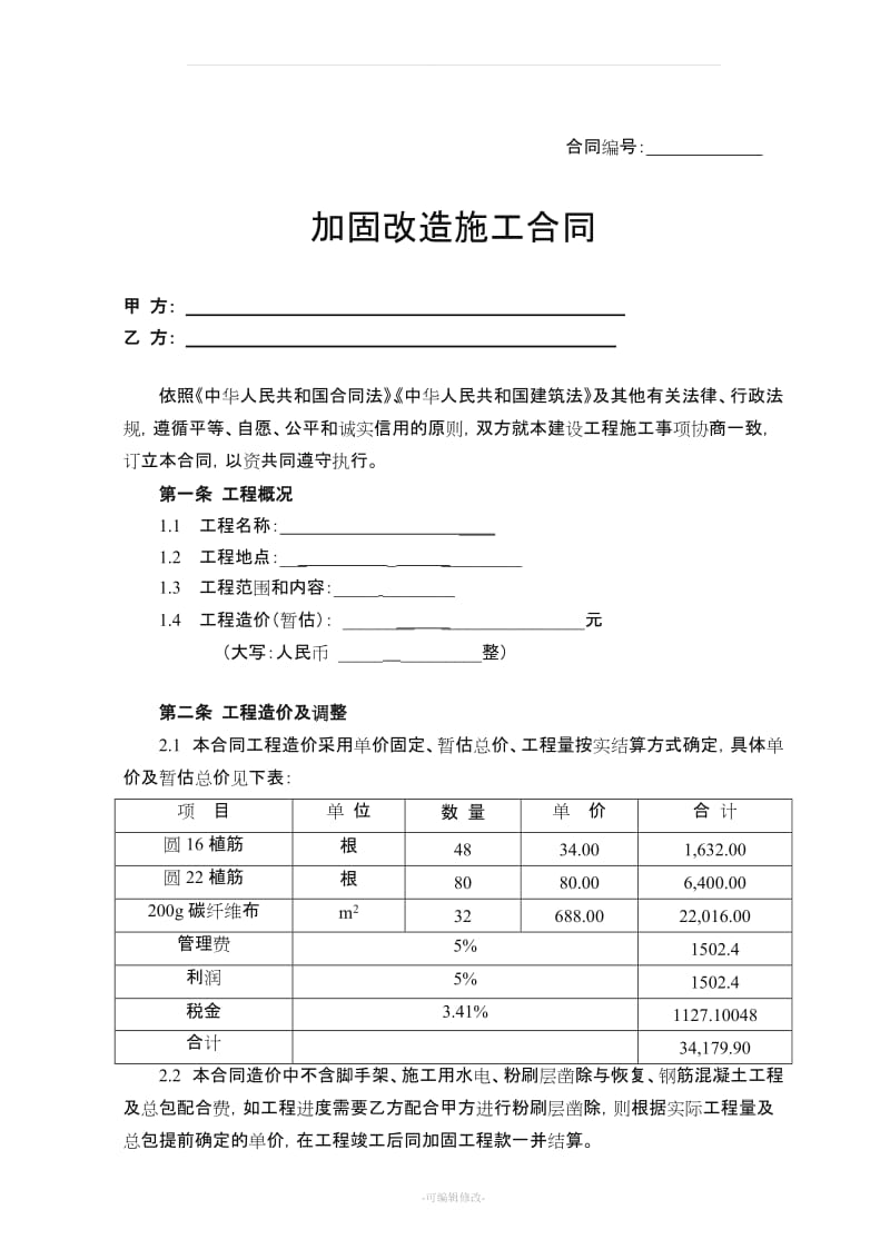 加固施工合同文本.doc_第1页