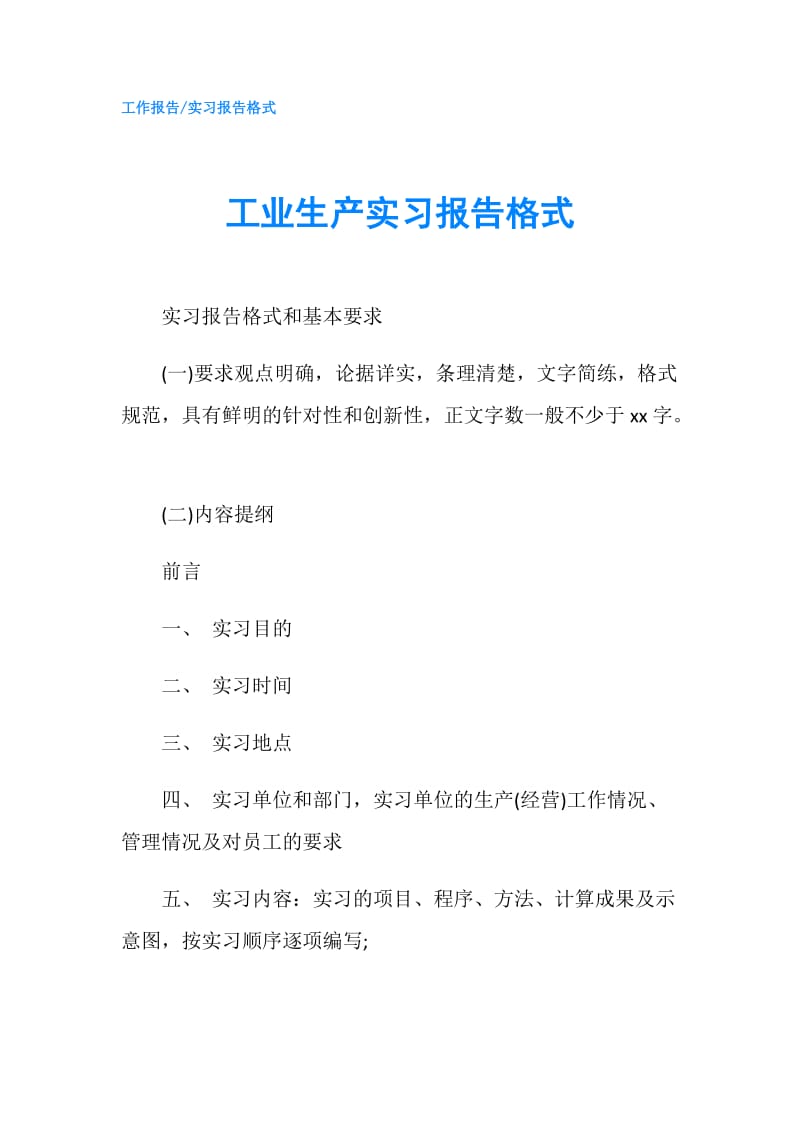 工业生产实习报告格式.doc_第1页