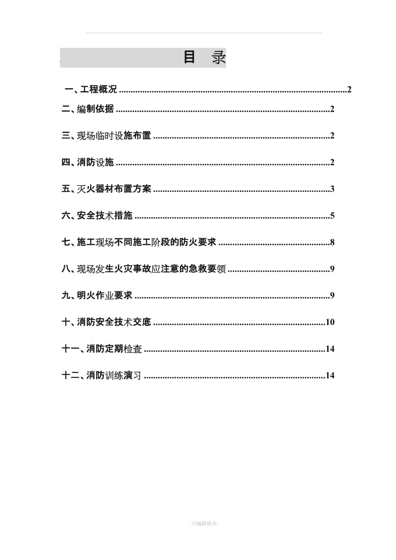 建筑工程施工现场消防安全专项施工方案_secret.doc_第1页