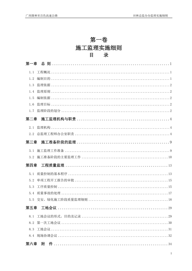 隆林至百色高速公路田林总监办交通安全工程监理实施细则.doc_第1页