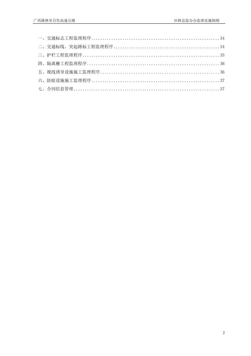 隆林至百色高速公路田林总监办交通安全工程监理实施细则.doc_第2页