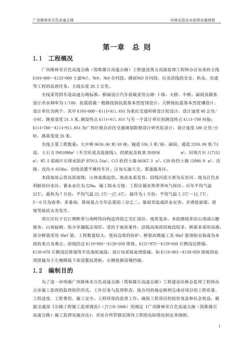 隆林至百色高速公路田林总监办交通安全工程监理实施细则.doc_第3页