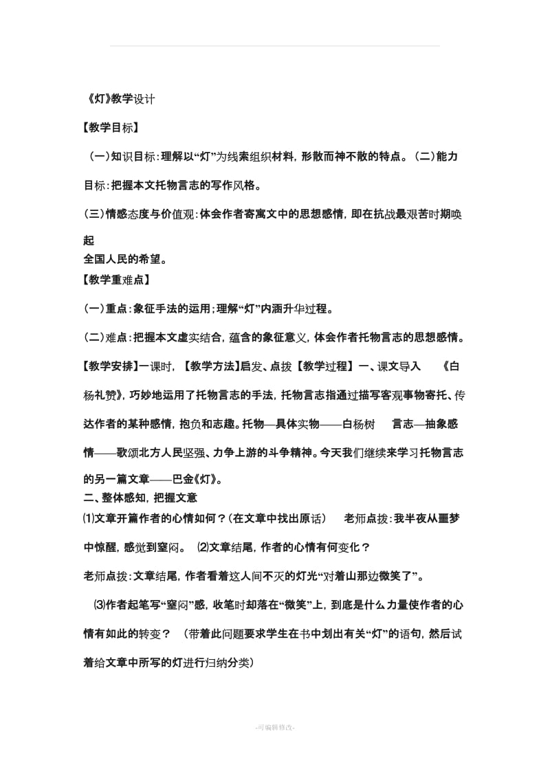 巴金《灯》教案.doc_第1页