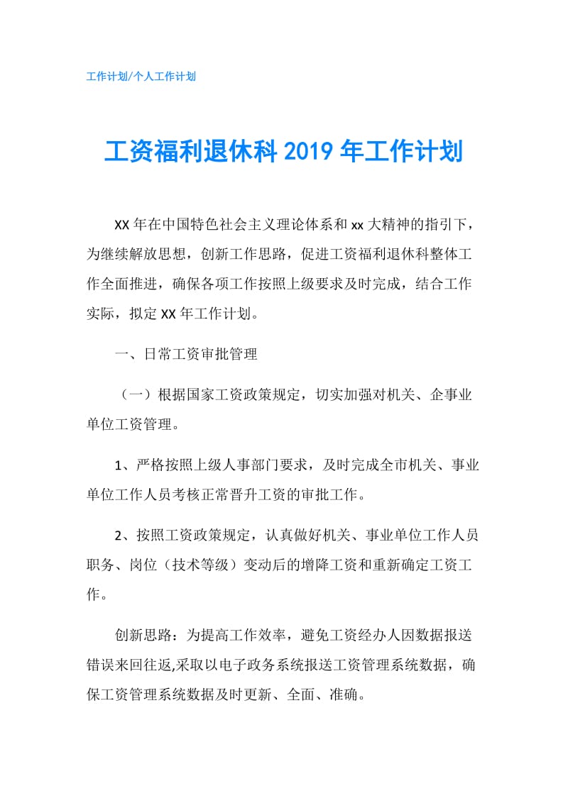 工资福利退休科2019年工作计划.doc_第1页