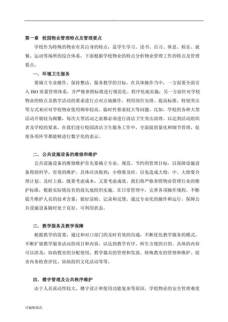 校园物业管理方案(含目录).doc_第3页