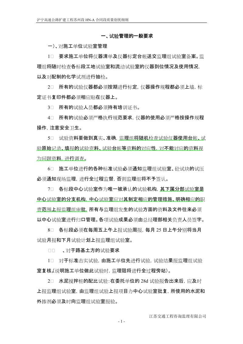沪宁高速公路扩建工程质量创优细则.doc_第1页